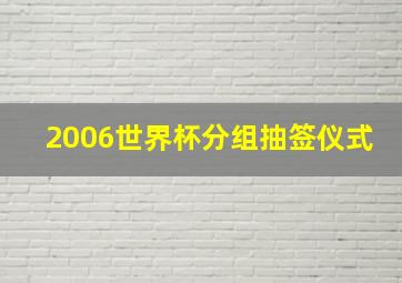 2006世界杯分组抽签仪式