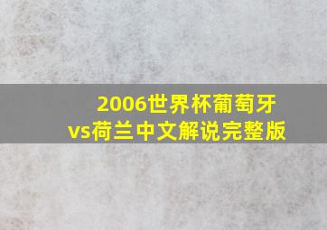 2006世界杯葡萄牙vs荷兰中文解说完整版