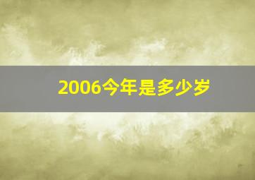 2006今年是多少岁