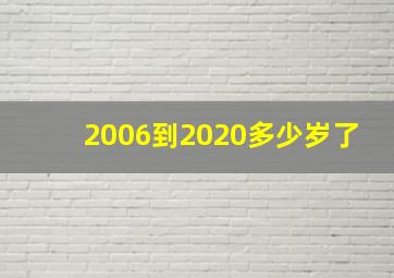 2006到2020多少岁了