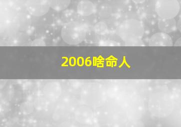 2006啥命人