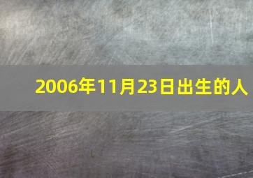 2006年11月23日出生的人