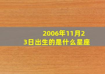 2006年11月23日出生的是什么星座