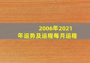 2006年2021年运势及运程每月运程