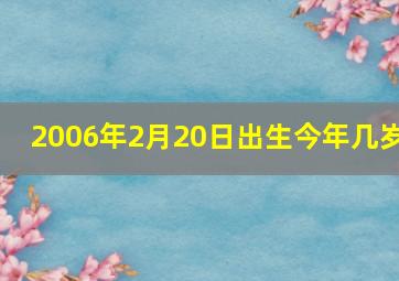 2006年2月20日出生今年几岁