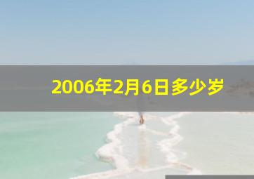 2006年2月6日多少岁