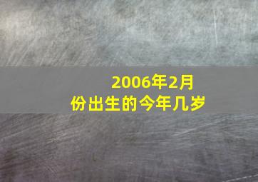 2006年2月份出生的今年几岁