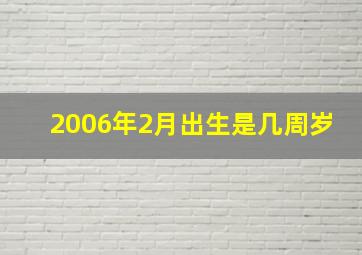 2006年2月出生是几周岁