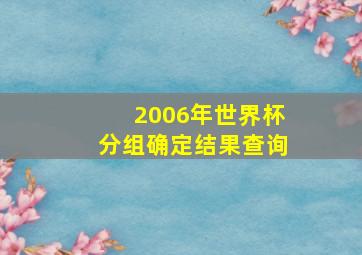 2006年世界杯分组确定结果查询