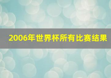 2006年世界杯所有比赛结果