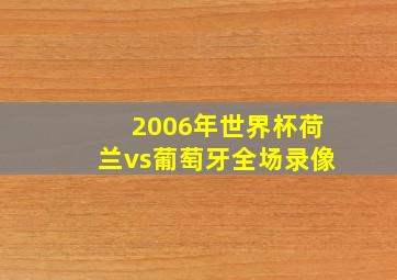 2006年世界杯荷兰vs葡萄牙全场录像