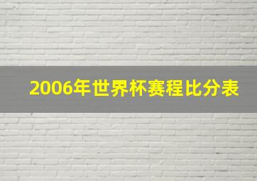 2006年世界杯赛程比分表