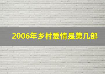 2006年乡村爱情是第几部