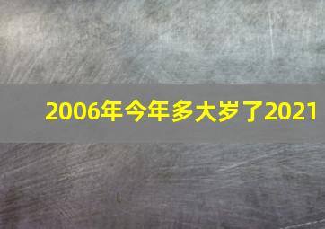 2006年今年多大岁了2021