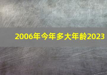 2006年今年多大年龄2023