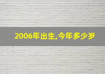 2006年出生,今年多少岁