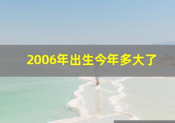 2006年出生今年多大了