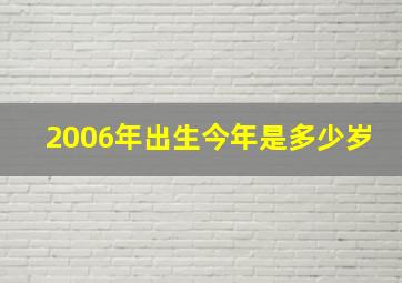 2006年出生今年是多少岁