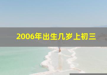 2006年出生几岁上初三