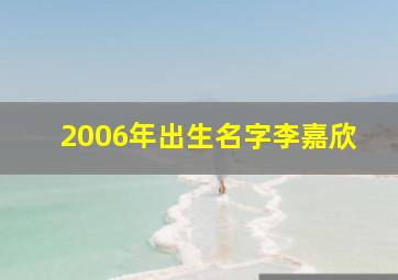 2006年出生名字李嘉欣