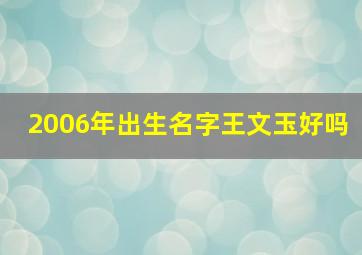 2006年出生名字王文玉好吗