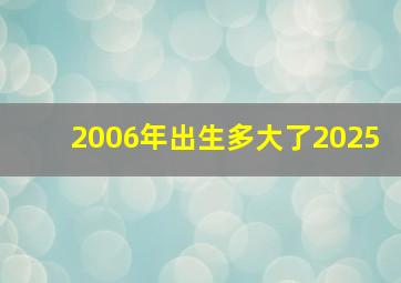 2006年出生多大了2025