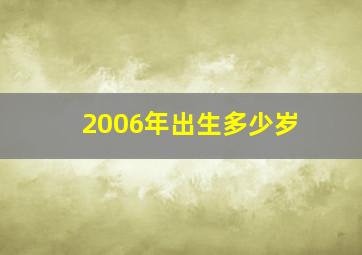 2006年出生多少岁