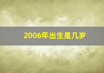 2006年出生是几岁