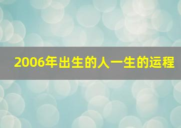 2006年出生的人一生的运程