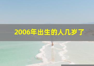 2006年出生的人几岁了