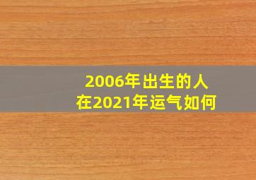 2006年出生的人在2021年运气如何