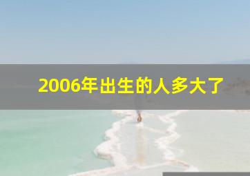 2006年出生的人多大了