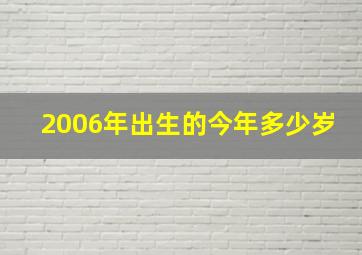 2006年出生的今年多少岁