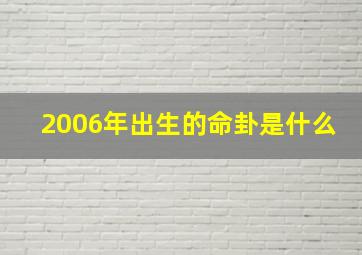 2006年出生的命卦是什么