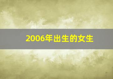 2006年出生的女生