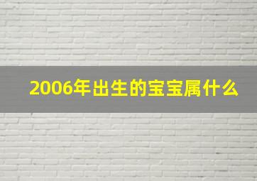 2006年出生的宝宝属什么