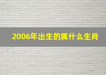 2006年出生的属什么生肖