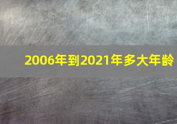 2006年到2021年多大年龄