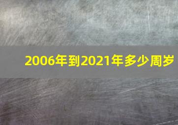 2006年到2021年多少周岁