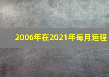 2006年在2021年每月运程