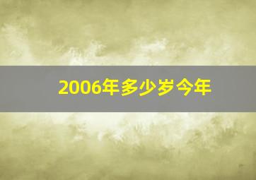 2006年多少岁今年