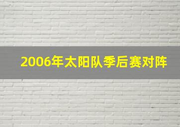 2006年太阳队季后赛对阵