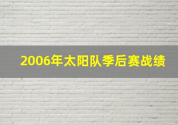 2006年太阳队季后赛战绩