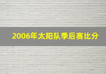 2006年太阳队季后赛比分