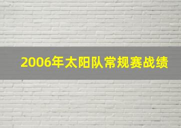 2006年太阳队常规赛战绩