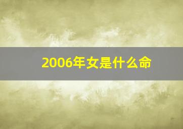 2006年女是什么命