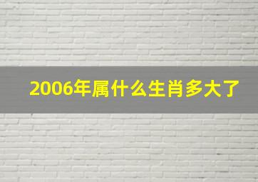 2006年属什么生肖多大了