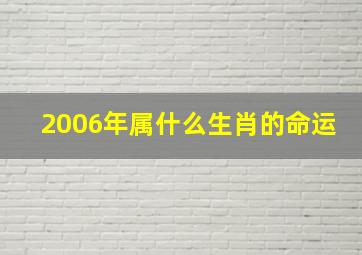 2006年属什么生肖的命运