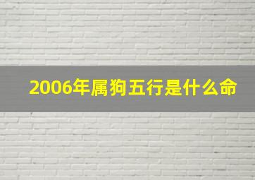 2006年属狗五行是什么命