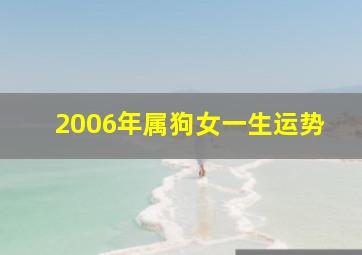 2006年属狗女一生运势